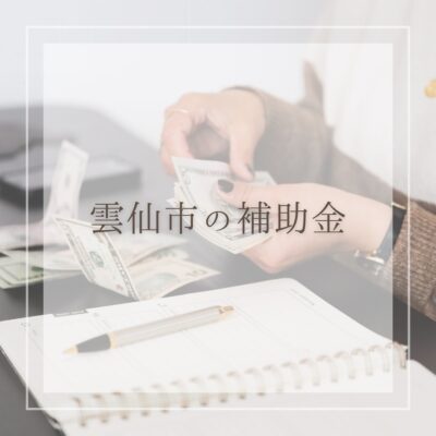 雲仙市の補助金