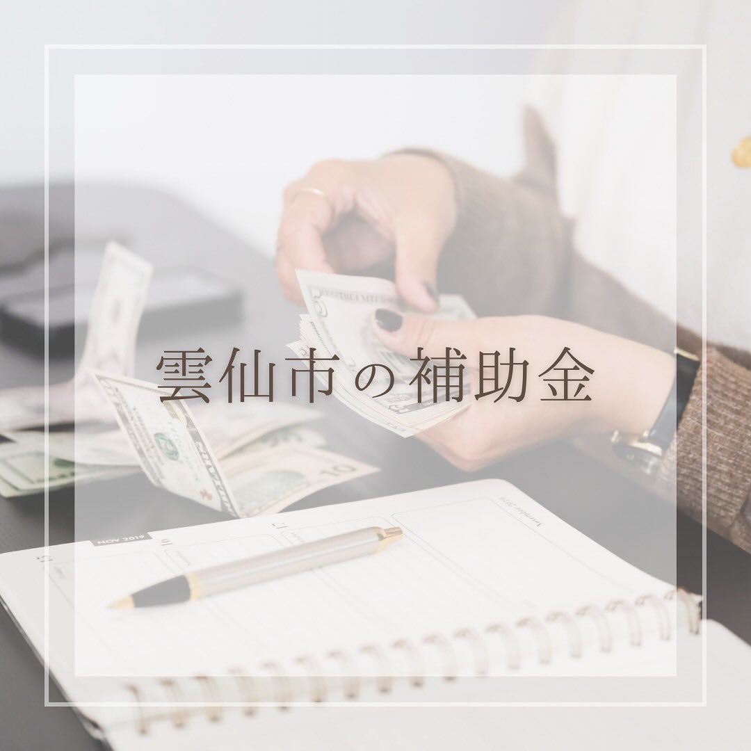 雲仙市の補助金